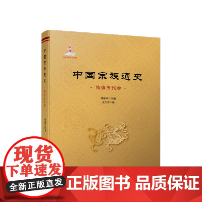 正版 中国宗族通史(隋唐五代卷) 常建华主编 王力平著 人民出版社