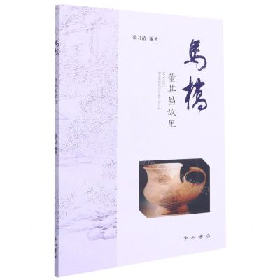 [N]马桥(董其昌故里)-9787547518465