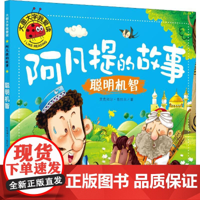 阿凡提的故事 聪明机智 应急管理出版社 艾克拜尔·吾拉木 著