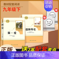 全套2本]简爱+儒林外史 [正版]人教版简爱 书籍原著完整版人民教育出版社九年级下册必读无删减初三初中学生课外书阅读七八