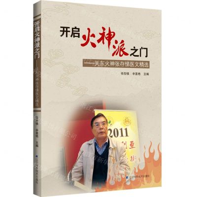 [N]开启火神派之门--关东火神张存悌医文精选-9787559129482