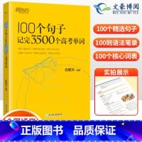 英语 100个句子记完3500个高考单词(全国通用) [正版]100个句子记完3500个高考单词 俞敏洪高考英语单词35