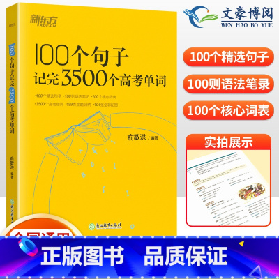 英语 100个句子记完3500个高考单词(全国通用) [正版]100个句子记完3500个高考单词 俞敏洪高考英语单词35