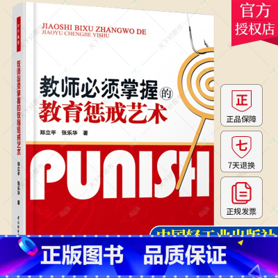 单本全册 [正版] 教师必须掌握的教育惩戒艺术 万千教育 郑立平 中小学班主任兵法手册班主任工作漫谈 班级管理智慧策略理