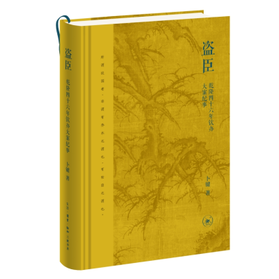 正版新书]盗臣:乾隆四十六年钦办大案纪事卜键 著 著9787108081