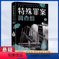 [正版]特殊罪案调查组3 九滴水著 国产侦探悬疑推理小说书 罪案调查科尸案调查科系列书籍