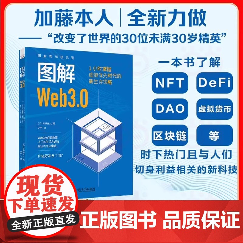 图解Web3.0 1小时掌握虚拟优先时代的新生存策略 图解新科技系列 Web3.0时代的三大前沿议题NFT DeFi和D