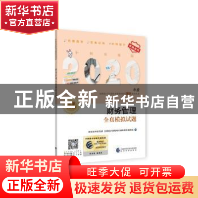 正版 财务管理全真模拟试题 财政部中财传媒 全国会计资格考试辅