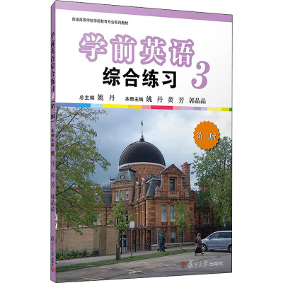 学前英语综合练习(3第2版普通高等学校学前教育专业系列教材)