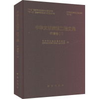 [M]中华文明探源工程文集—环境卷Ⅰ-9787030256218