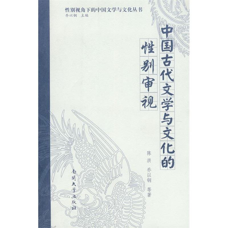 正版新书]中国古代文学与文化的性别审视陈洪 乔以钢97873100332