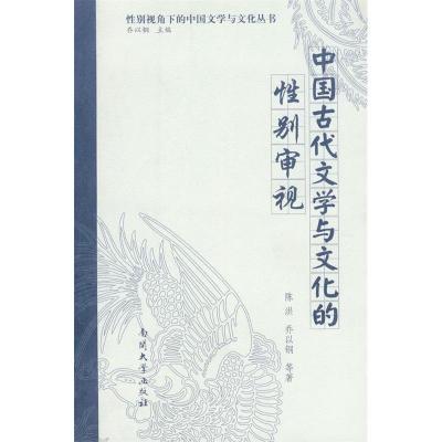 正版新书]中国古代文学与文化的性别审视陈洪 乔以钢97873100332