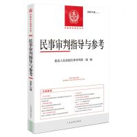 [N]民事审判指导与参考(2023.1总第93辑)/中国审判指导丛书-9787510932120