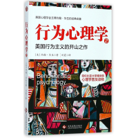 音像行为心理学(2美国行为主义的开山之作)(美)约翰·华生|译者: