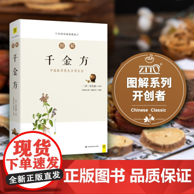 [ 正版书籍]图解千金方(中国医学养生方剂大全,随查随用,图文解读我国临床百科全书)中国古代中医学经典著作