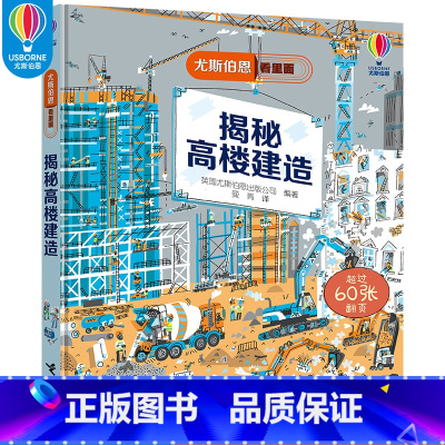 揭秘高楼建造 [正版]揭秘高楼建造 尤斯伯恩看里面系列 精装彩色插图5到10岁 科普翻翻书 原版绘本小学生年级科学课外阅