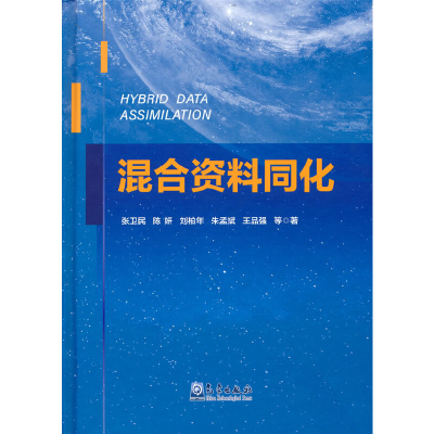 正版新书]混合资料同化张卫民 等著9787502976118