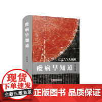 疫病早知道 田合禄医易系列丛书 中国医学中医养生理论知识五运六气学中国国学哲学类书籍
