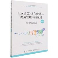[N]Excel2016在会计与财务管理中的应用(微课版数智化时代会计专业融合创新系列教材)-9787115586025