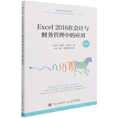 [N]Excel2016在会计与财务管理中的应用(微课版数智化时代会计专业融合创新系列教材)-9787115586025
