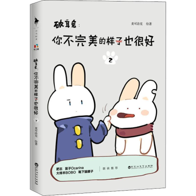 [M]破耳兔:你不完美的样子也很好 2 麦可洛克 著 -9787550034938