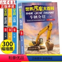 [正版]世界汽车大百科全套4册 关于汽车知识系统介绍的儿童百科全书 6-12周岁小学生课外阅读书籍三四五六年级男孩豪车