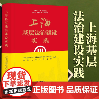 限76 上海基层法治建设实践 中共上海市委全面依法治市委员会办公室 中共上海市委党校编著 法律出版社