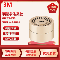 3M除臭除异味PN38006汽车空气净化剂清新剂甲醛净化剂新车甲醛异味除味剂新家具除味剂金色24瓶
