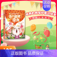 不能随便亲我 [正版]任选启蒙认知类 精装儿童绘本幼儿园阅读老师情绪管理与性格情商领导力培养3-6岁好习惯养成阅读幼儿园