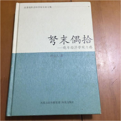 正版新书]弩末偶拾-万年经济学观与感沈立人9787550608603