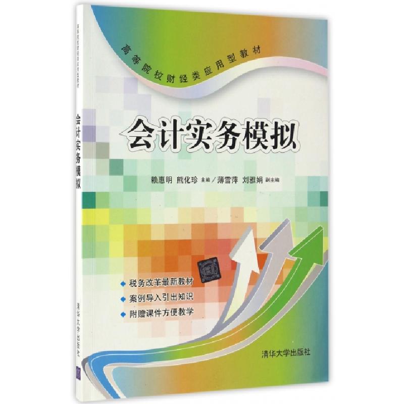 正版新书]会计实务模拟(高等院校财经类应用型教材)赖惠明//熊化