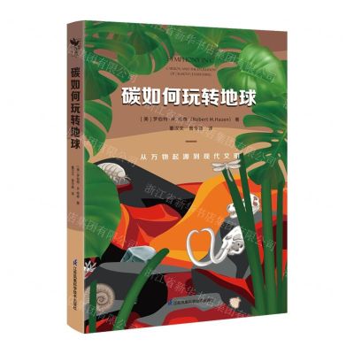 [N]碳如何玩转地球(从万物起源到现代文明)-9787571326289