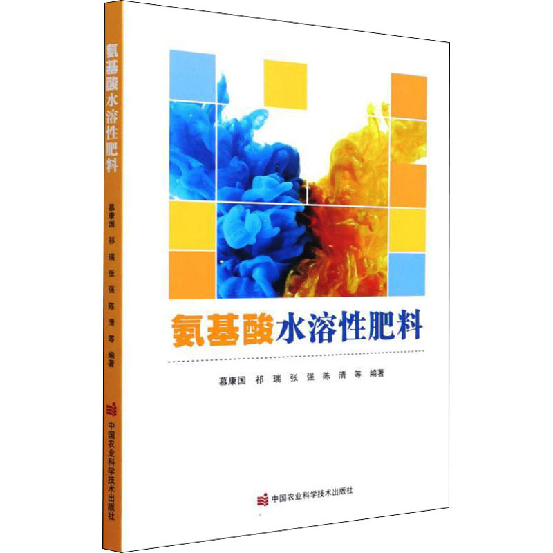 [M]氨基酸水溶性肥料 慕康国 等 编 -9787511651655