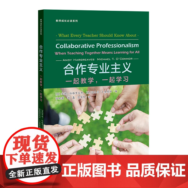 合作专业主义:一起教学,一起学习 安迪·哈格 经管、励志 社会科学总论、学术 社会科学总论 正版图书籍上海教育出版社