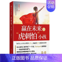 [正版] 赢在未来的虎刺怕小孩 马云小孩的沟通方式父母不焦虑在家教勇于表达观点理解对方思维双赢模式亲子家庭教育儿童性格