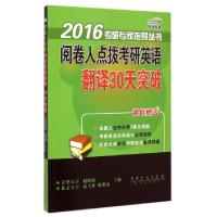 正版新书]阅卷人点拨考研英语翻译30天突破赵晓敏 主编 著978751