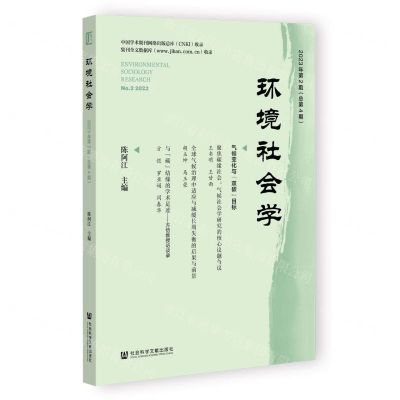 [N]环境社会学(2023年第2期总第4期)-9787522823362