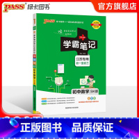 数学 初中通用 [正版]江苏2025版学霸笔记初中数学公式定律苏科版基础知识讲解课堂笔记清单pass绿卡图书七八九年级中