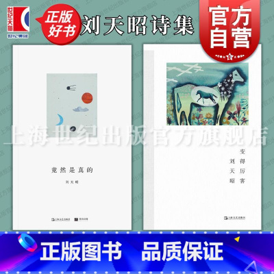 刘天昭诗集 [正版]刘天昭诗集 单读书系009竟然是真的 艺文志诗变得厉害 现当代诗歌上海文艺出版社