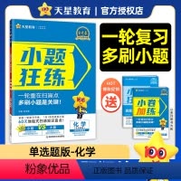 化学 化学[单选题版-新高考]2025版 [正版]新版2025小题狂练化学全国卷2025金考卷高考一轮基础复习专题训练高