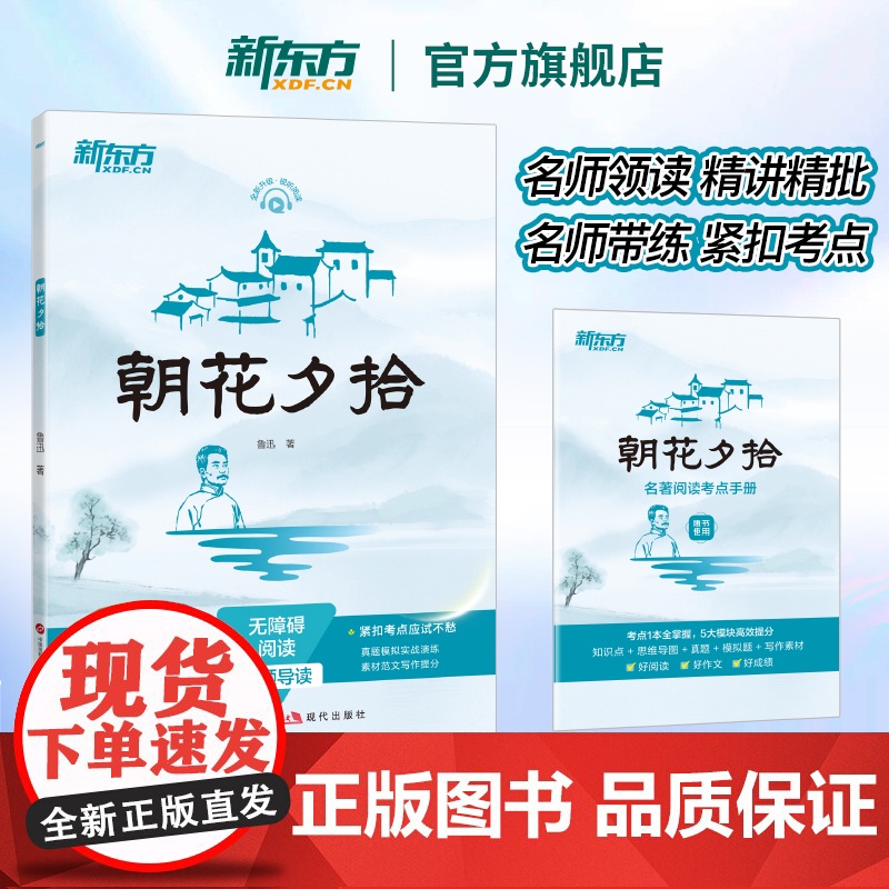 新东方 朝花夕拾鲁迅原著正版七年级必读书初中必考阅读书目社7年级上完整版出版和西游记初一课外书籍读物人民教育文学知识点精