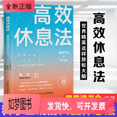 正版新书-樊登读书会推荐-正版高效休息法世界精英这样放松大脑科学正确的大脑休息法自我实现励志心灵与修养