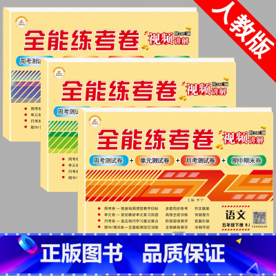 人教[语文+数学+英语] 五年级下 [正版]荣恒 五年级下册同步训练全套语文数学英语同步练习册共3本配人教版同步练习单元