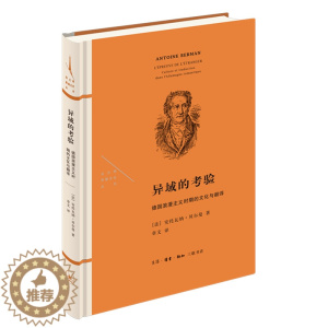 [醉染正版]异域的考验:德国浪漫主义时期的文化与翻译 [法]安托瓦纳·贝尔曼 著 章文 译 外国文学理论 文学 生活·读