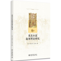 [M]英美小说叙事理论研究-9787301290972