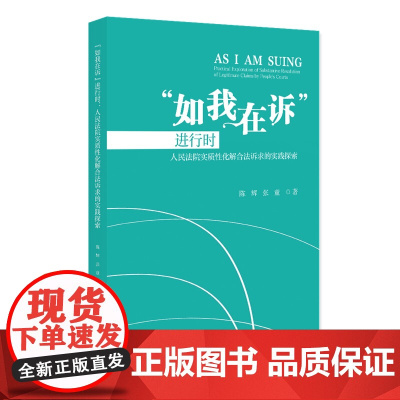 如我在诉”进行时 人民法院实质性化解合法诉求的实践探索 陈辉 张童 北京大学出版社 9787301359471