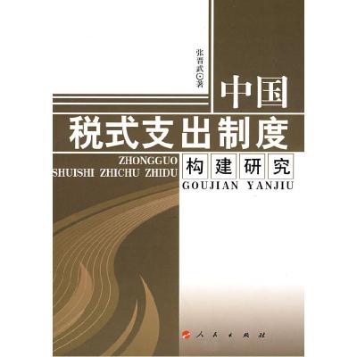 正版新书]中国税式支出制度构建研究张晋武 著9787010068176