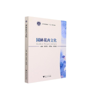 正版新书]园林花卉文化顾翠花9787308209380