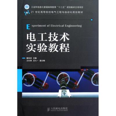 [M]电工技术实验教程(21世纪高等院校电气工程与自动化规划教材)-9787115288752