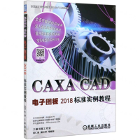 [M]CAXA CAD电子图板2018标准实例教程/计算机辅助设计与制造CADCAM系列-9787111636069